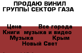 ПРОДАЮ ВИНИЛ ГРУППЫ СЕКТОР ГАЗА  › Цена ­ 25 - Все города Книги, музыка и видео » Музыка, CD   . Крым,Новый Свет